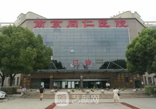 南京同仁医院整形美容科