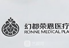 佛山幻都荣恩刘邦院长怎