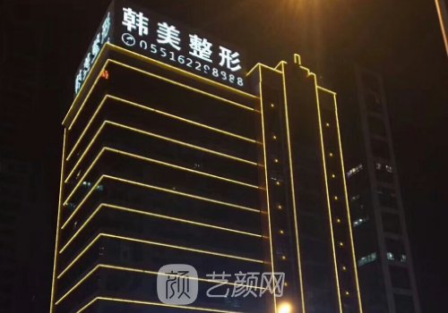 合肥韩美整形医院怎么样