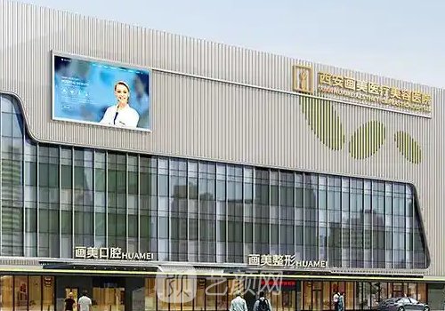 西安画美整形医院怎么样