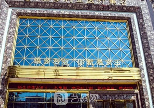襄阳维多利亚整形医院地