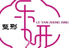 平顶山乐妍医美整形怎么