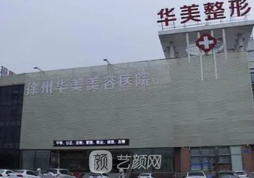 徐州华美整形美容医院价