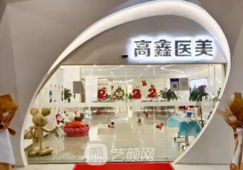 成都高鑫医美电话分享|内