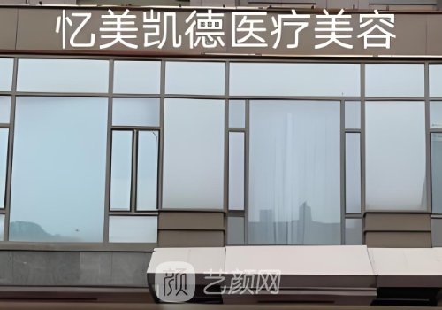 武汉忆美整形医院怎么样