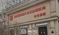 哈尔滨美奇国际整形医院