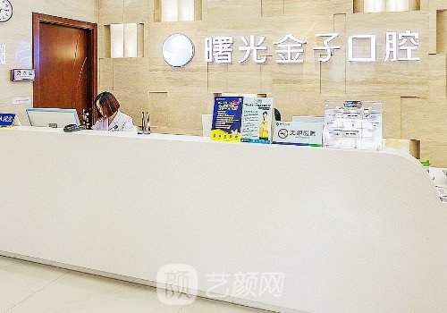佛山曙光金子口腔医院怎