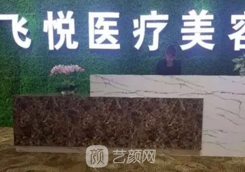 广州飞悦整形医院电话一