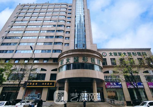 太原军大整形美容医院怎