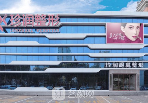 保定珍润医疗美容医院地