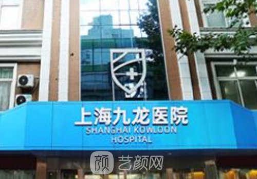 上海九龙整形医院好吗?网
