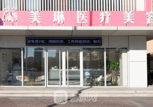 哈尔滨美琳整形医院怎么