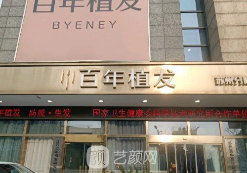江苏百年植发连锁机构地