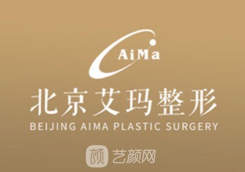 北京艾玛整形医院电话|内