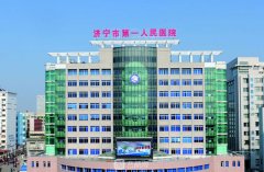 济宁第一人民医院医学美