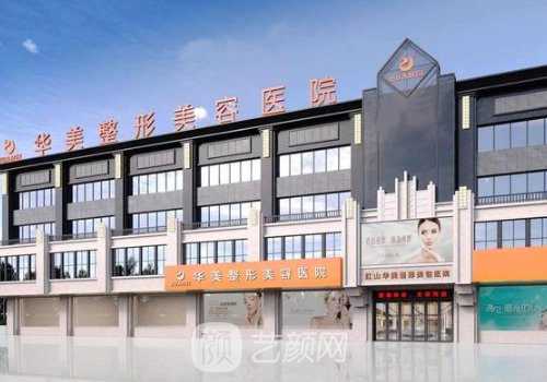 乌鲁木齐华美整形医院医