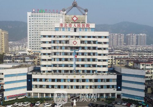淮北人民医院整形美容科