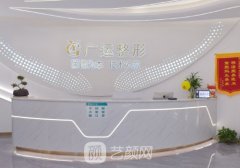 广运整形怎么样?内含医院