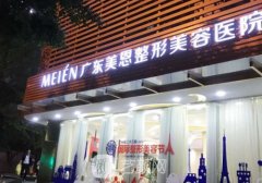 广州美恩整形医院怎么样