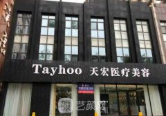 张家口天宏整形医院正规