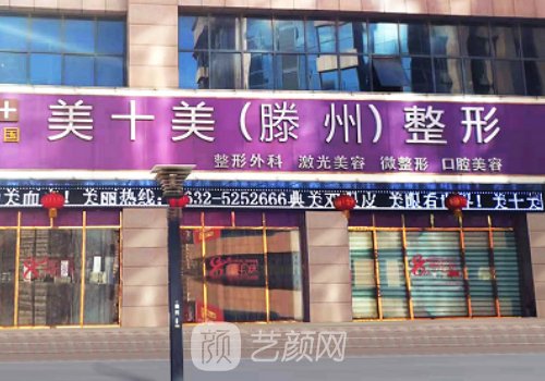 滕州美十美整形医院正规