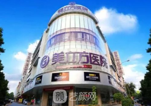 东莞美立方整形美容医院