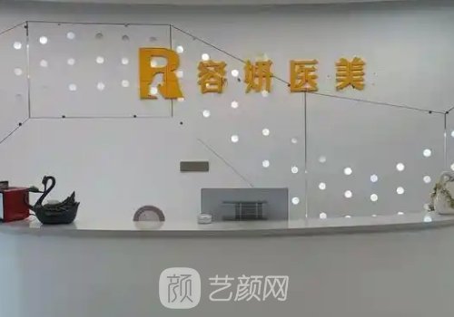 杭州容妍医疗美容医院怎