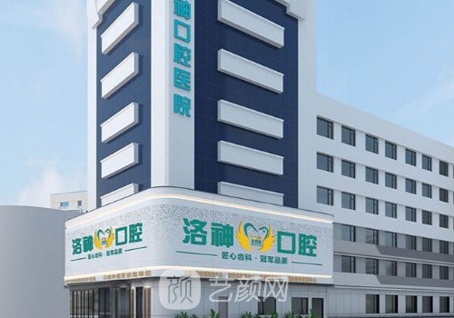 烟台洛神口腔医院靠谱吗