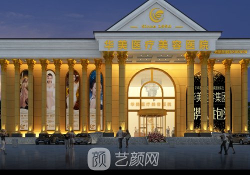 包头华美整形医院地址在