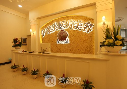 襄阳伊莱美整形美容医院