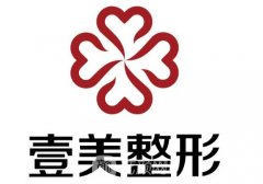 淄博壹美整形医院正规吗