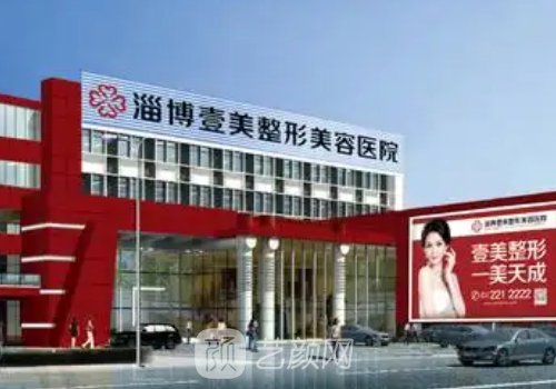 淄博壹美整形医院地址分