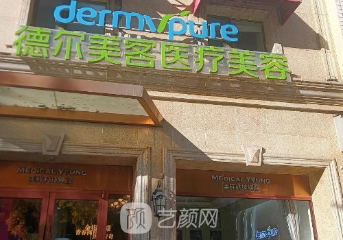抚州德尔美客是正规医院