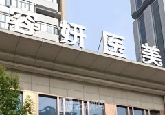 昆明容妍整形医院咋样?医