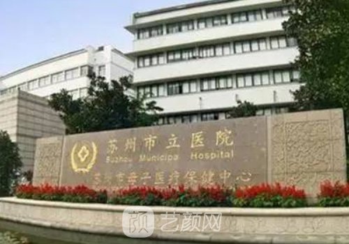 苏州市立医院整形美容科