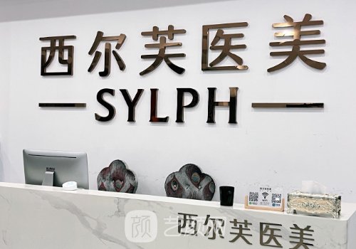 福州西尔芙医疗美容怎么