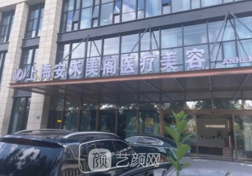 上海安和美阁整形美容医
