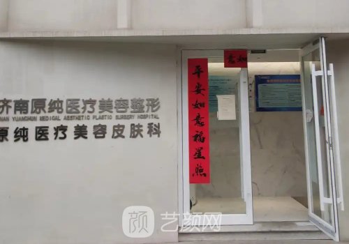 济南原纯整形医院是私立
