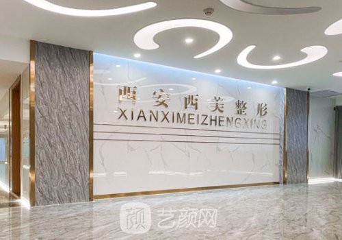 西安西美整形外科怎么样