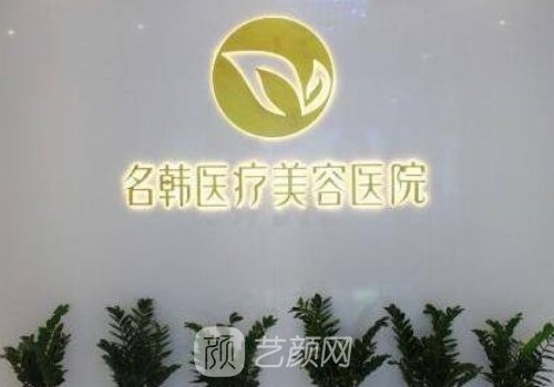 泉州名韩整形医院怎么样