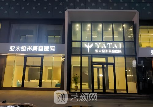 宜昌亚太整形电话多少多