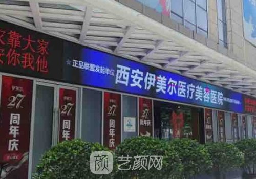 西安伊美尔美容医院正规