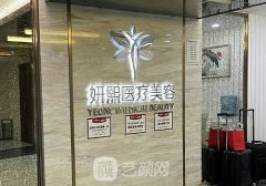 贵阳妍僖整形医院电话号