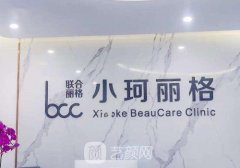 广州小珂丽格医疗事故是