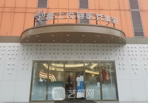 北京蕾士悦容官网更新|内