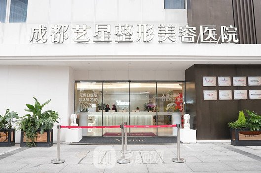 成都艺星整形美容医院