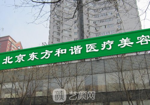 北京东方和谐医疗美容医