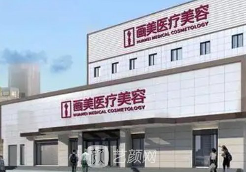 北京画美整形是正规的吗