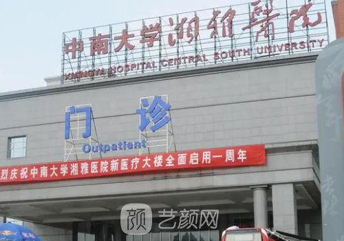 湘雅医院整形美容科怎么