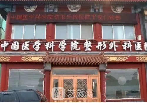 北京八大处医疗整形医院